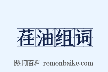 荏油组词是什么意思的图片
